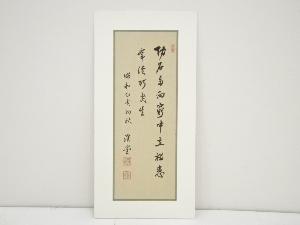 昭和甲亥（1935年）　坂本俊篤筆　七言対句　肉筆絹本めくり